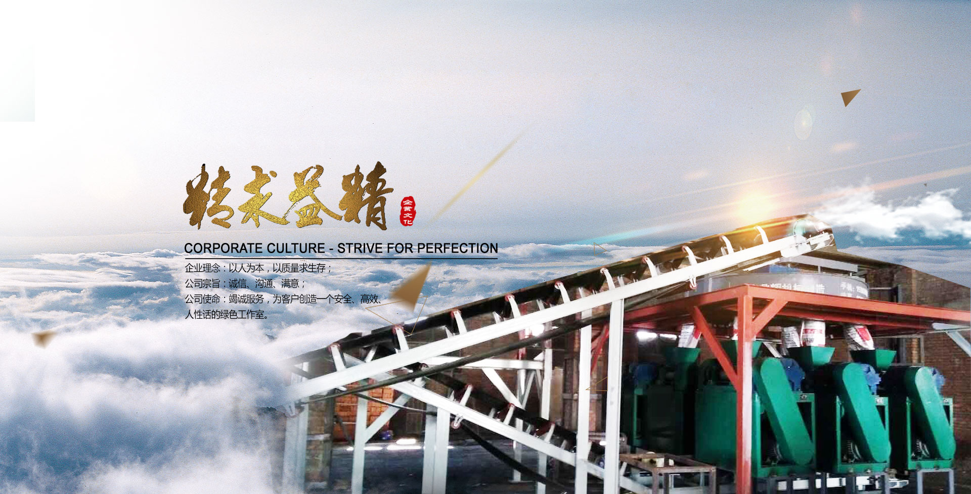 鼎輝化肥/有機(jī)肥設(shè)備制造廠(chǎng)企業(yè)理念、宗旨和使命
