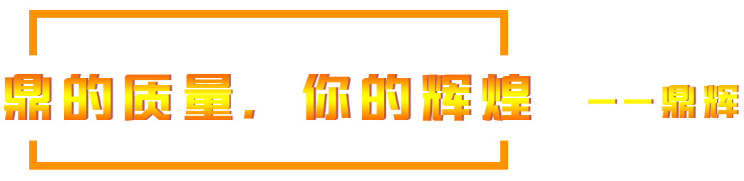 鼎的質(zhì)量，您的輝煌，--鼎輝機(jī)械